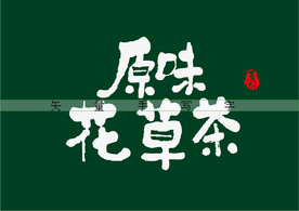 原味花草茶书法字