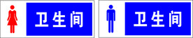 男女卫生间