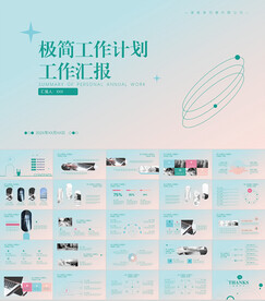 简约工作总结计划汇报ppt模板