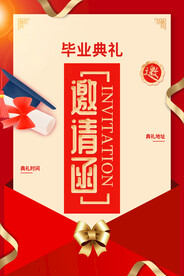  邀请函海报
