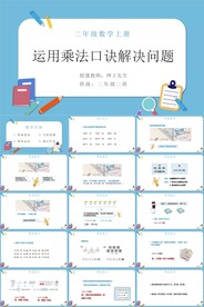 运用乘法口诀解决问题