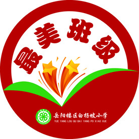 最美班级
