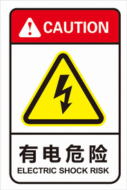 有电危险