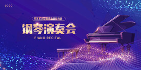 钢琴音乐会海报
