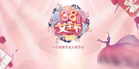 38节 妇女节 女神节背景板