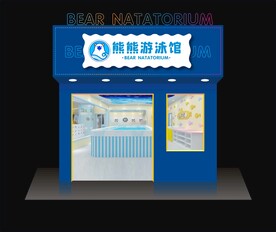 熊熊游泳馆