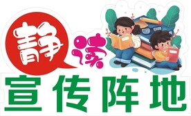 静读宣传阵地