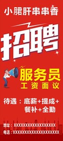 串串香招聘