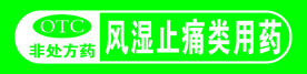 风湿止痛类用药