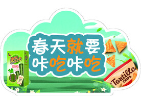 春天就要咔吃咔吃