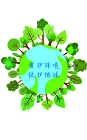爱护环境保护地球