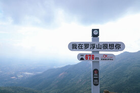 我在罗浮山很想你