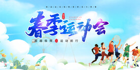 运动会