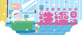 洗澡日记banner