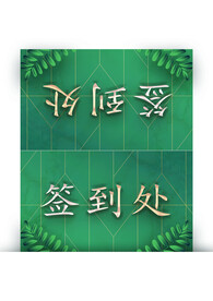 签到处