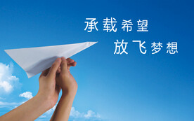 承载希望    放飞梦想