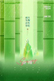 谷雨