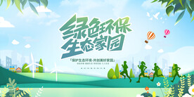 环保生态家园低碳生活宣传展板