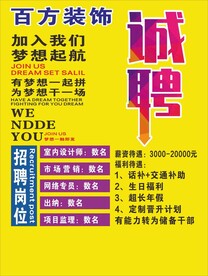 装饰公司招聘海报