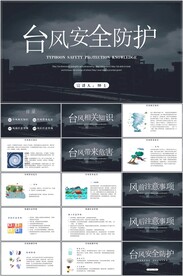 台风安全