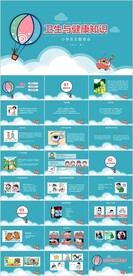 卫生与健康知识