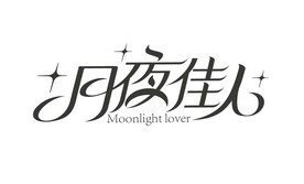 月夜佳人