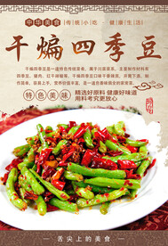 干煸四季豆