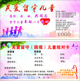 关爱留守儿童结对卡