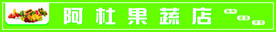 果蔬店门头