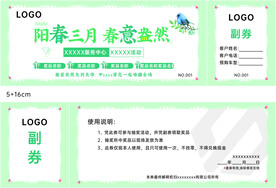 阳春三月 抽奖券