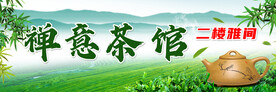 茶馆