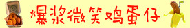 微笑鸡蛋仔 