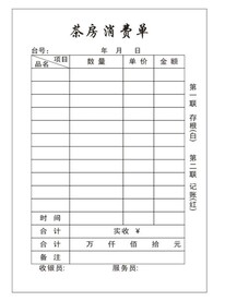 茶房消费单