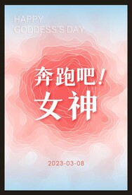 奔跑吧女神