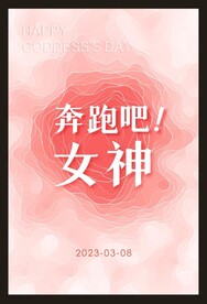奔跑吧 女神