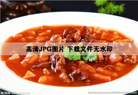 番茄炖牛腩