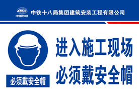 施工现场  必须佩戴安全帽