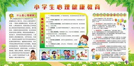 小学生心理健康宣传栏