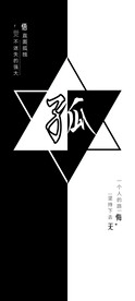 孤独的强大黑白背景