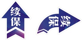 续保 