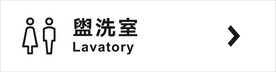 洗手间