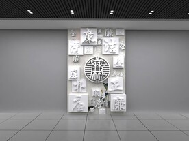廉字文化墙 廉洁形象墙