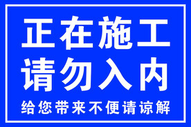 正在施工请勿入内