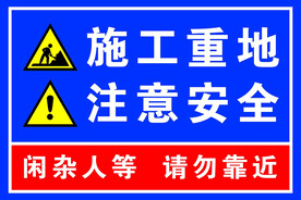 施工重地注意安全