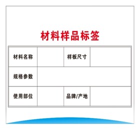 材料样品标签