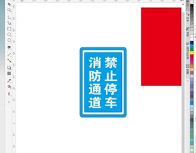 消防通道禁止停车牌