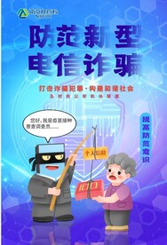 新型电信诈骗