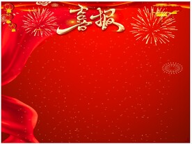 喜报