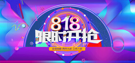 818限时开抢