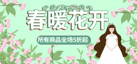 春暖花开